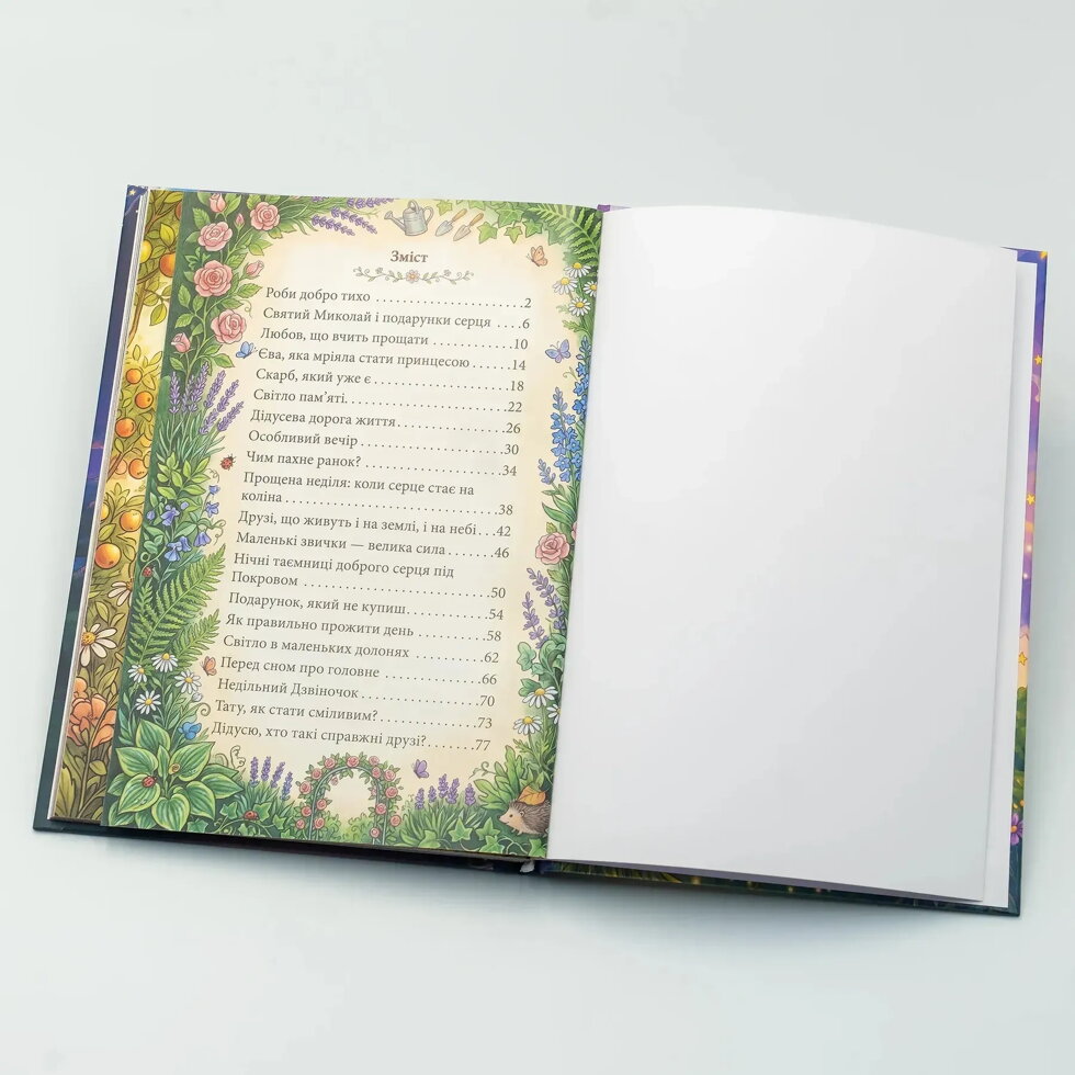 Тихі уроки добра - книга для дітей. — мініатюра 3
