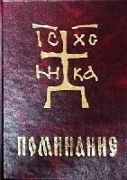 Поминання в твердій палітурці, бумвеніл — фото 1