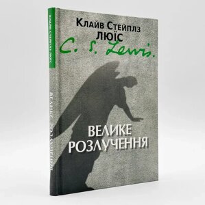 Велике розлучення — К. С. Люїс.