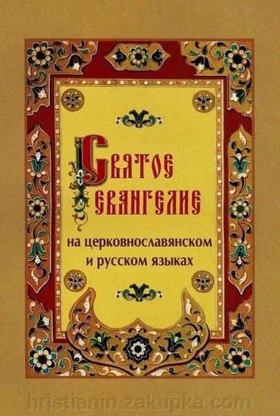 Святе Євангеліє на двох мовах: церковно-слов&#039;янською та російською - вибрати