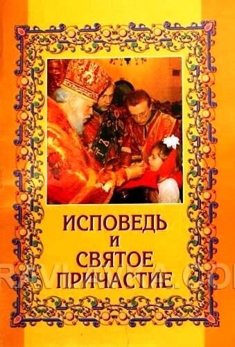 Исповедь і святе причастя — фото 1