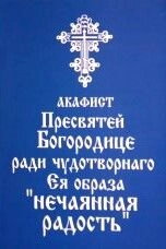 Акафіст Божій Матері «Несподівана Радість» — фото 1
