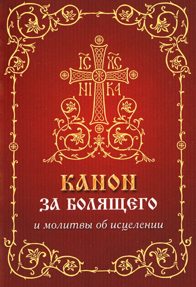Канон за хворого та молитви про зцілення. — фото 1