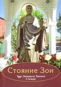 Стояння Зої — фото 1