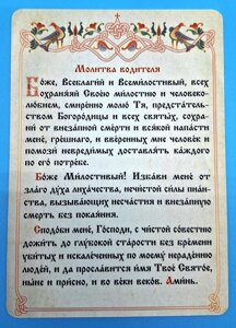 Молитва водія А6, цивільний шрифт.