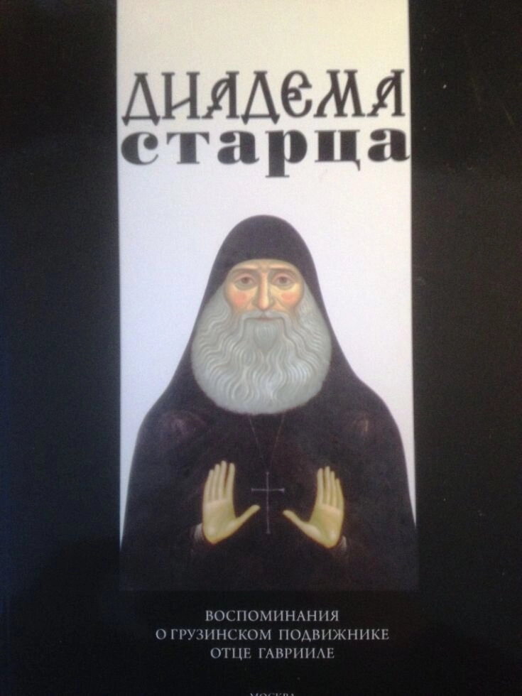 Діадема старця. Спогади про грузинський подвижника батька Гавриїла (Ургебадзе) — фото 1