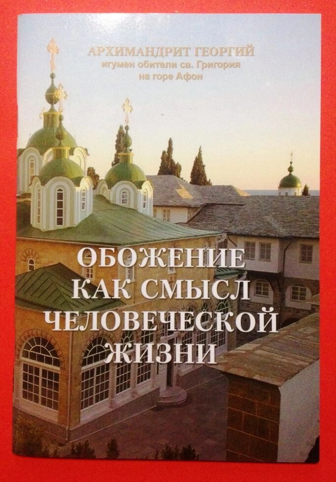 Обоження як сенс людського життя. Архімандрит Георгій, ігумен обителі св. Григорія на горі Афон — фото 1