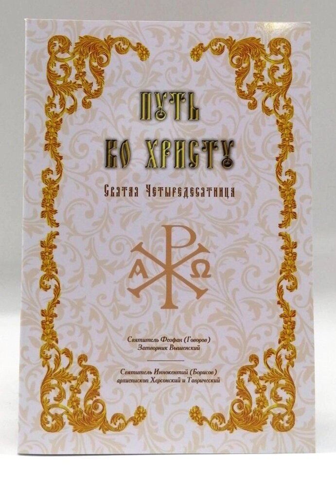 Шлях до Христа. Феофан самітник. Інокентій архієп. Херсонський — фото 1