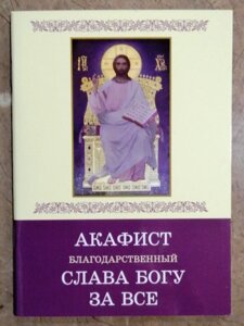 Акафіст подячний"Слава Богу за все"