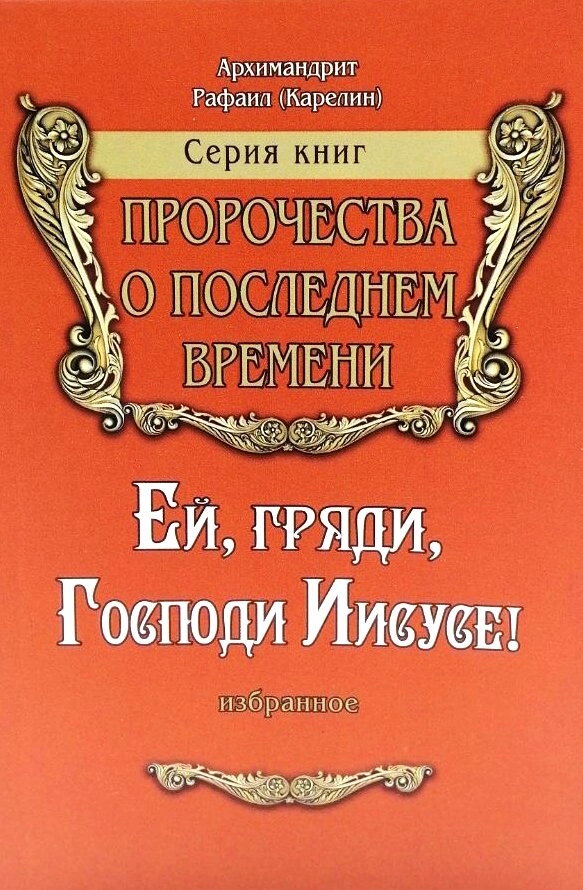 Пророцтва про останній час. Їй, прийди, Господи Ісусе! Архім. Рафаїл Карелін — фото 1