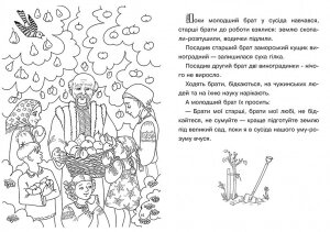 Своє і чужинське (сказка-раскраска) — мініатюра 2