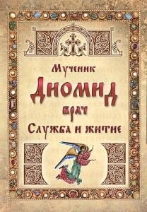 Акафіст мученику Діоміду лікарю. Служба і житіє — фото 1