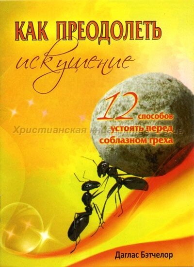 Як подолати спокуси сучасного світу? — фото 1