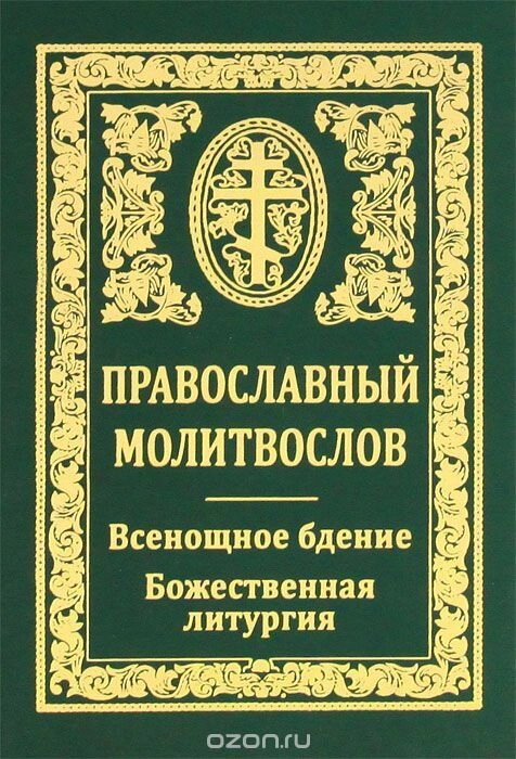 Молитовник православний. Всенічне бдіння. Літургія — фото 1