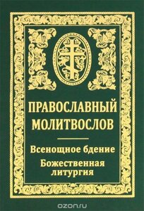 Молитвослов православний. Всенічне бдіння. Літургія в Житомирській області от компании ІНТЕРНЕТ МАГАЗИН  "ХРИСТИАНИН" ЦЕРКОВНАЯ УТВАРЬ