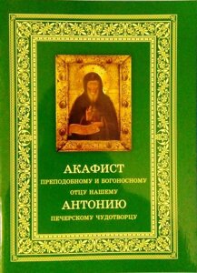 Акафіст преподобному Антонію Києво-Печерському