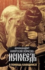 Сповідь на допомогу тім, хто кається. Архімандріт Амвросій (Юрасов) — фото 1