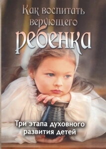 Як виховати віруючу дитини? — фото 1