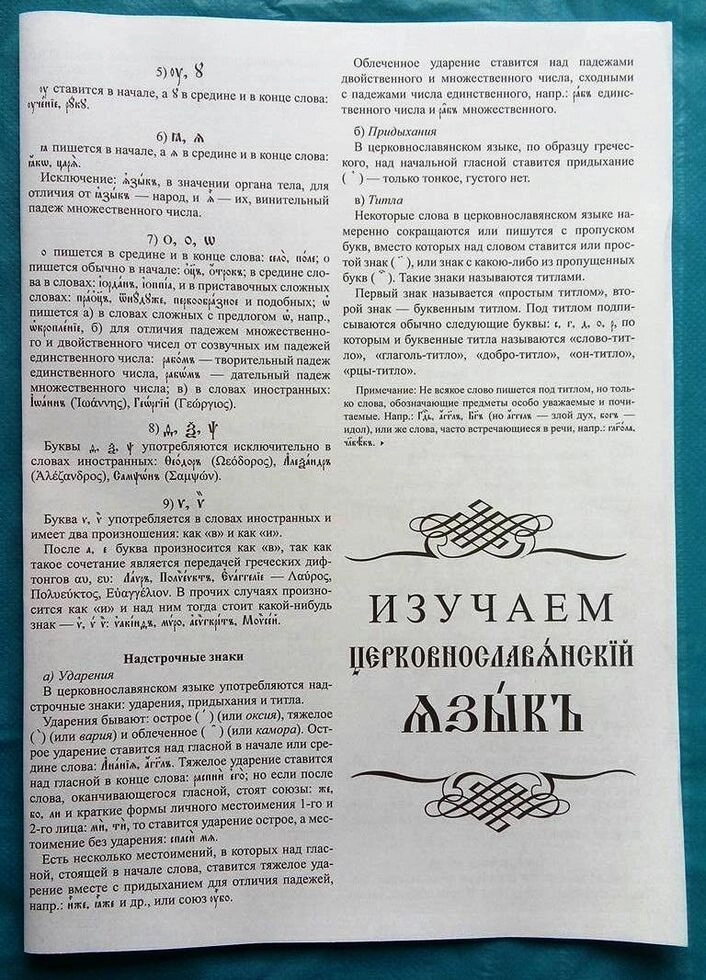 Вивчаємо церковно-слов'янська мова — фото 1