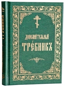 Требник додатковий, церковно-слов'янська — фото 1