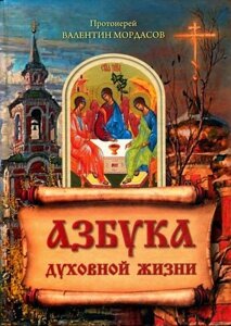 Азбука духовного життя. Протоієрей Валентин Мордасов. Благодатне слово російського старця