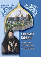 Схиігумен Сава