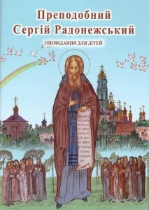 Преподобний Сергій Радонежський (оповідання для дітей) — фото 1