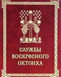 Октоїх недільний — фото 1