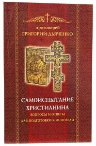 Визнаю Тебе, Господа ... Про сповідь і Таїнстві покаяння — фото 1