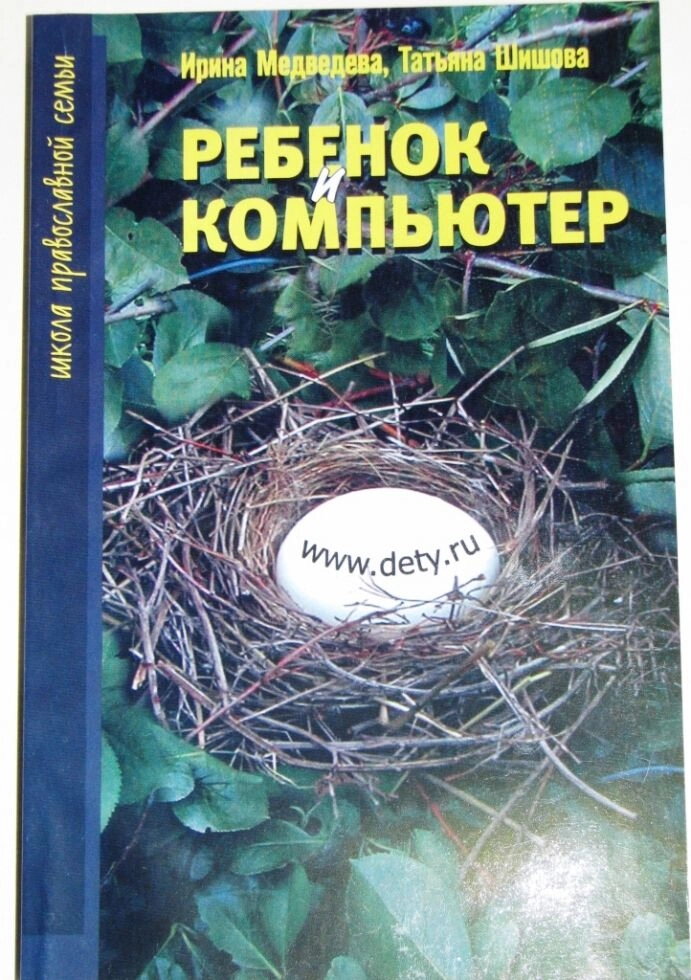 Дитина і комп'ютер. Ірина Медведєва, Тетяна Шишова. Школа православної родини — фото 1