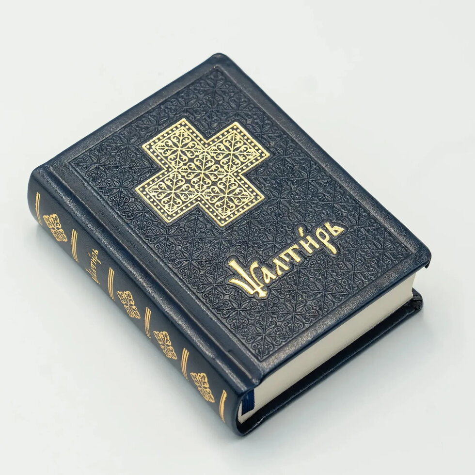 Псалтир кишеньковий, екошкіра. — мініатюра 2