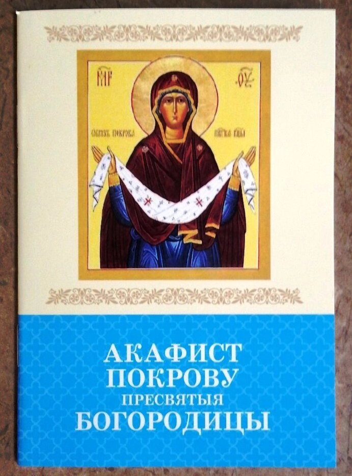 Акафіст Пресвятій Богородиці "Покрову" — фото 1