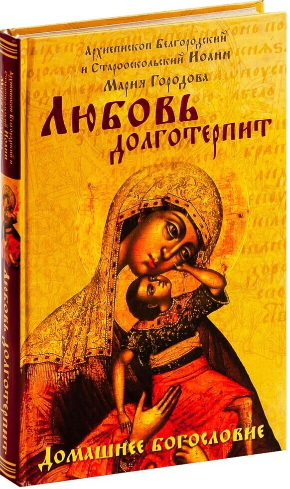 Любов довготерпить. Домашнє богослов'я — фото 1