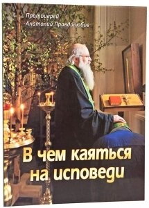 У чому каятися на сповіді (А. Правдолюбов) — фото 1