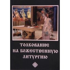 Тлумачення на Божественну Літургію — фото 1