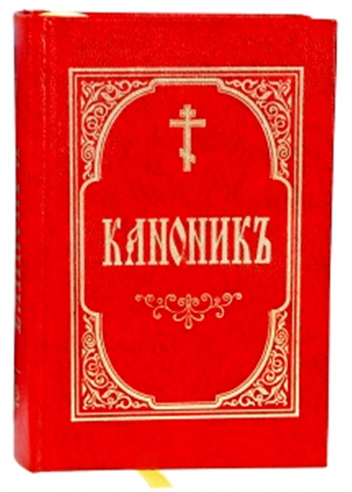 Канонник на церковно-слов'янською мовою з закладкою, міні — фото 1