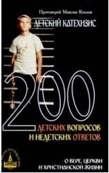 Дитячий Катехізис. 200 дитячих запитань и недітячіх Відповідей про віру, церкви и християнського життя в Житомирській області от компании ІНТЕРНЕТ МАГАЗИН  "ХРИСТИАНИН" ЦЕРКОВНАЯ УТВАРЬ