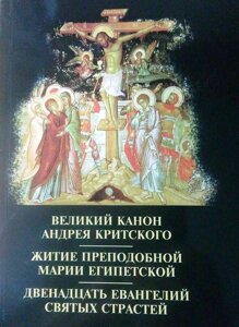 Служби великого посту. Великий канон Андрія Критського, Мариино стояння, 12 пристрасних Євангелій в Житомирській області от компании ІНТЕРНЕТ МАГАЗИН  "ХРИСТИАНИН" ЦЕРКОВНАЯ УТВАРЬ