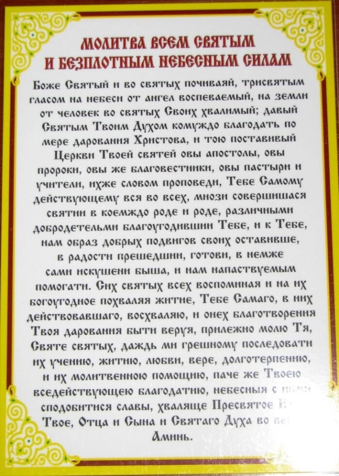 Молитва ламінована "Молитва до всіх святих і безтілесним небесним силам", 10х15 — фото 1