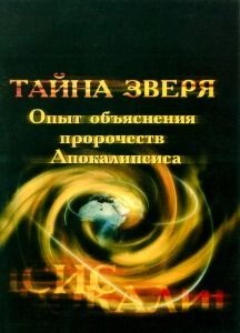 Таємниця звіра. Досвід пояснення пророцтв Апокаліпсису