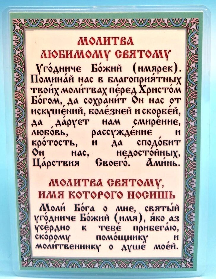 Молитва ламінована "Улюбленому святому", 8х11 — фото 1