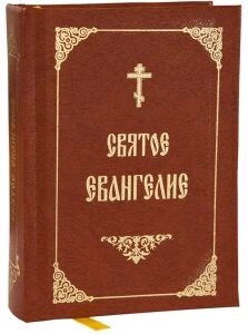 Святе Євангеліє російською мовою, міні — фото 1