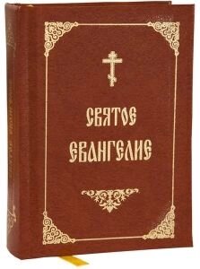 Святе Євангеліє російською мовою, міні