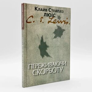 Переживаючи скорботу — К. С. Люїc.
