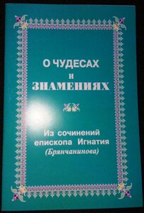 Про чудеса і знамення. З творів єпископа Ігнатія Брянчанінова