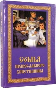 Сім'я православного християнина. Священик А. Різдвяний — фото 1