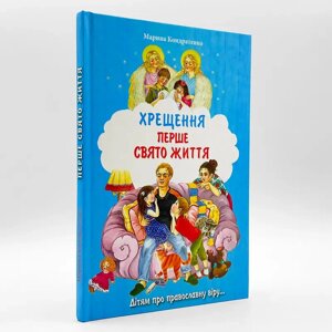 Перше свято життя. Хрещення — художник Марина Кондратенко