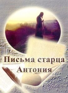 Листи старця Антонія. Священик Олександр Краснов — фото 1