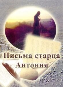 Листи старця Антонія. Священик Олександр Краснов