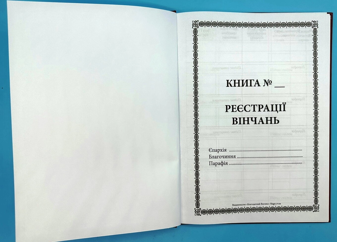 Книга реєстрації вінчань. — мініатюра 2